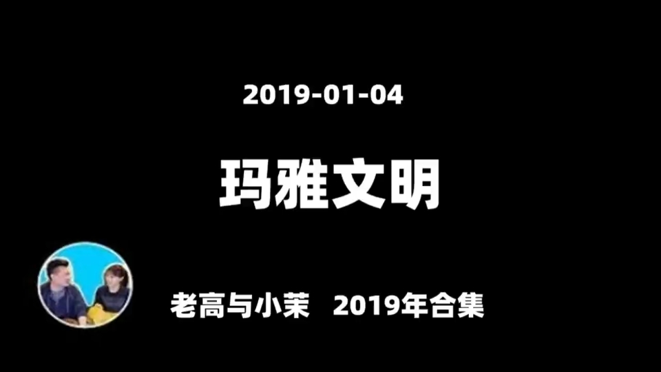 老高与小茉 20190104 玛雅文明 未解之谜系列哔哩哔哩bilibili