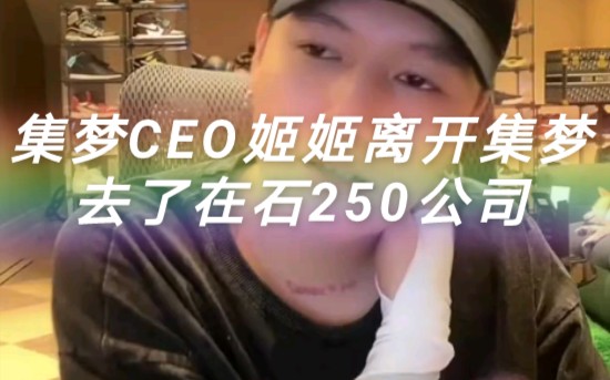 集梦CEO姬姬离开集梦去了在石250公司哔哩哔哩bilibili