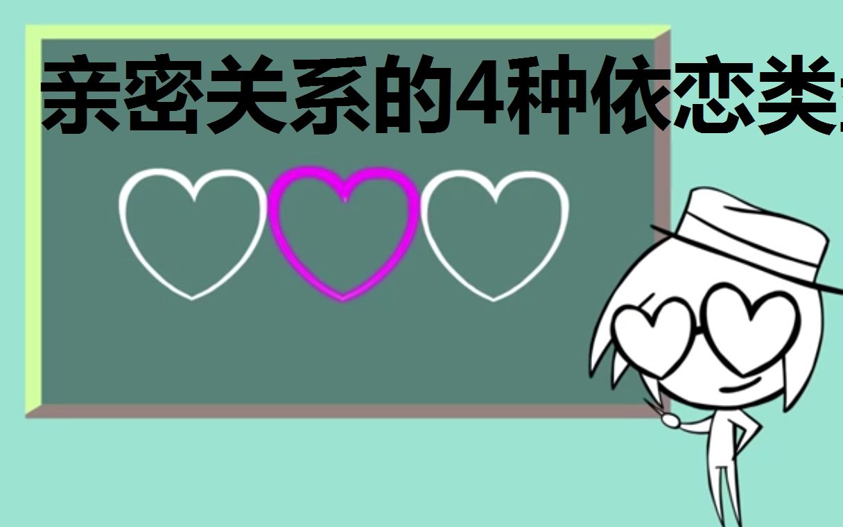 【心理学】亲密关系中的四种依恋类型哔哩哔哩bilibili