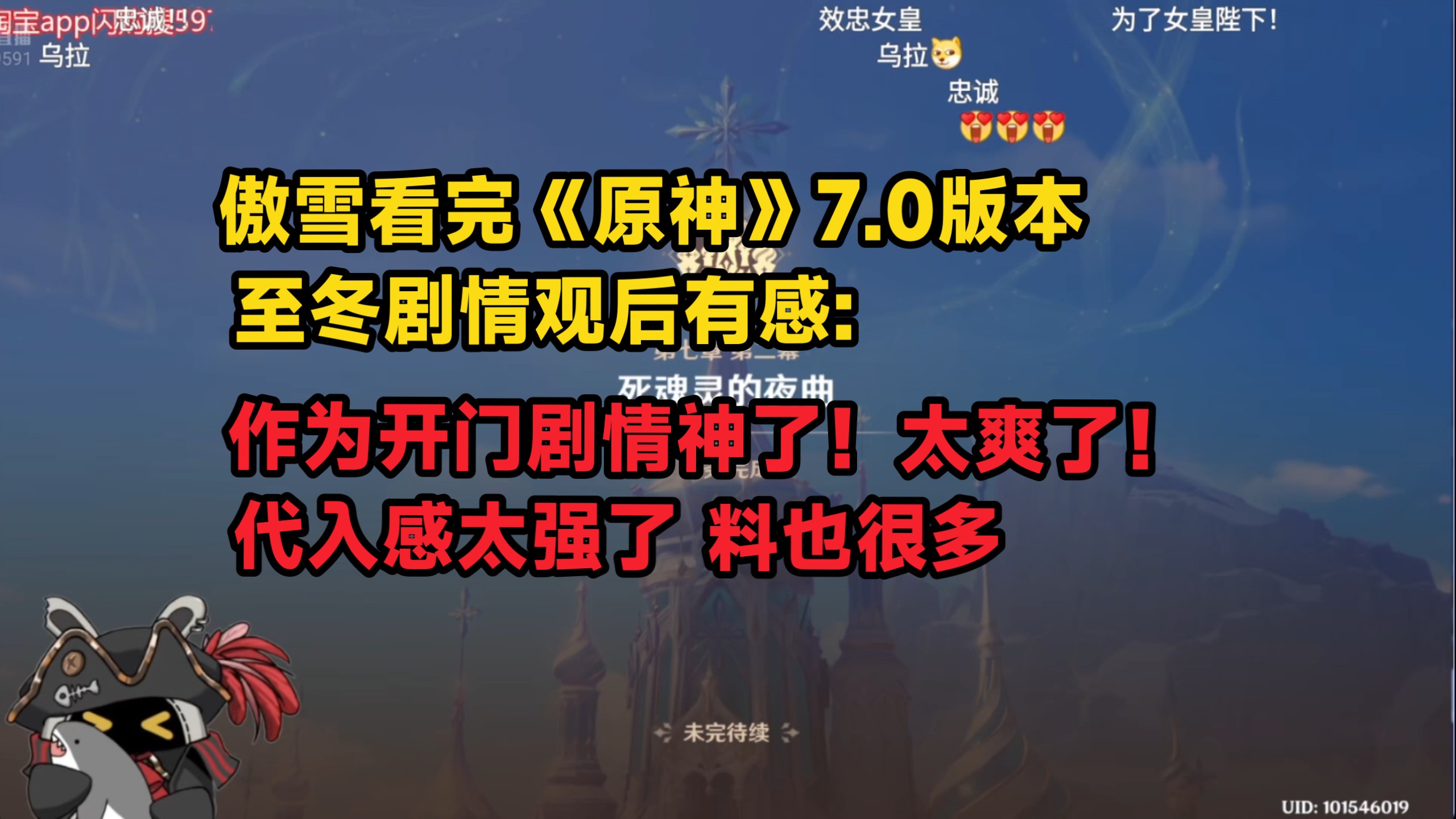 傲雪看完《原神》7.0至冬剧情观后有感:作为开门剧情神了太爽了！代入感太强了 料也很多