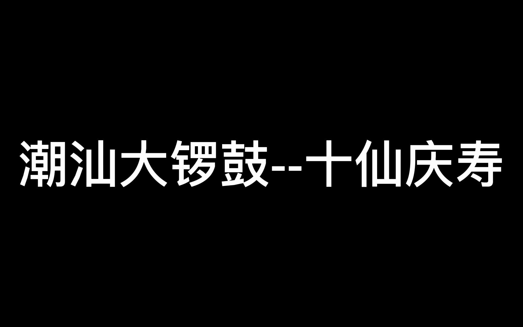 潮汕打锣鼓 十仙庆寿 录音