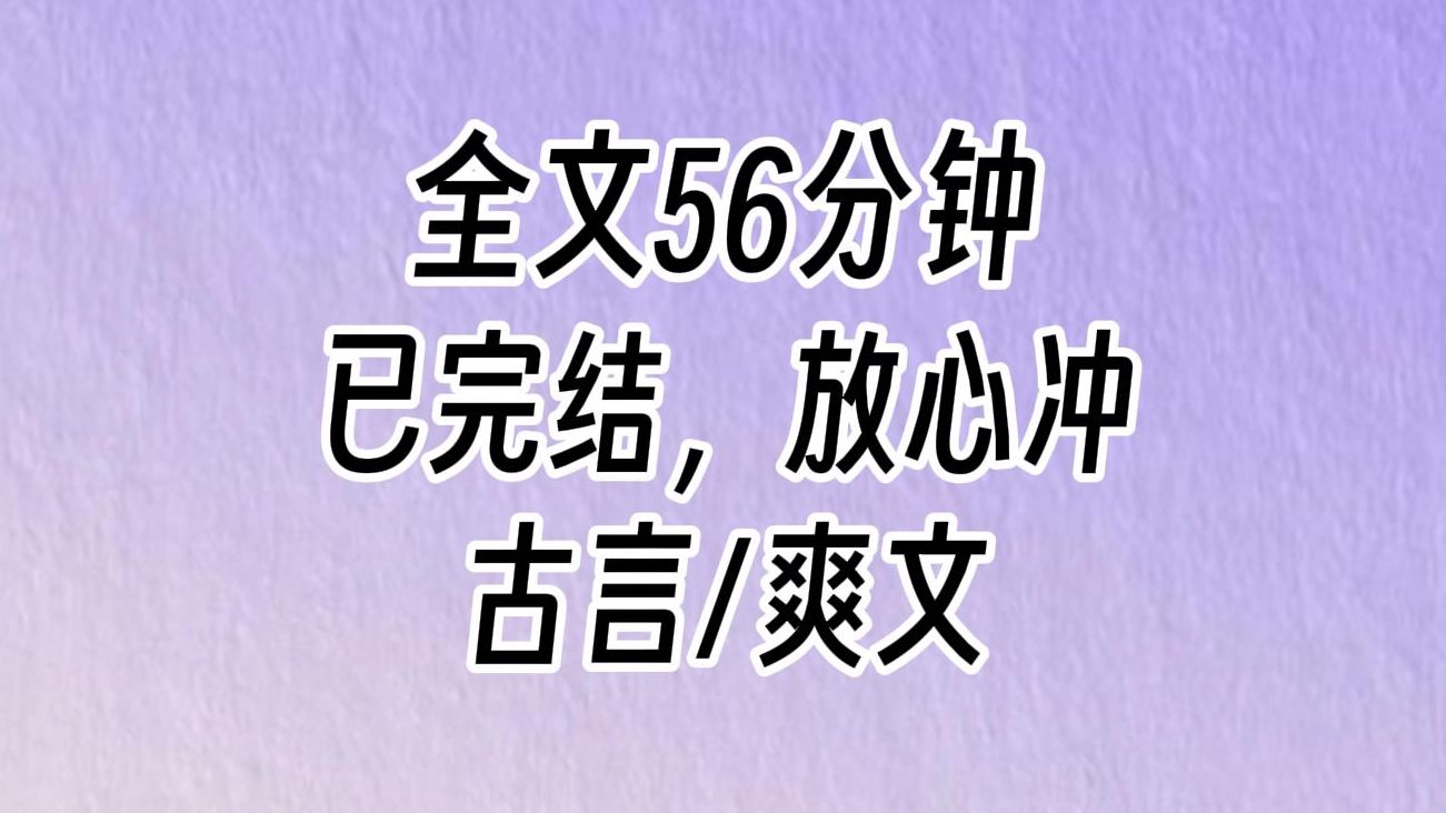 [图]【完结文】他眯了眯眼睛，唇边勾出一抹弧度：她是什么东西，也值得我用自己的婚事来报复？我一脸无语：怎么，难道你的婚事很珍贵？ 算上我，你都成过三次亲了好吗？