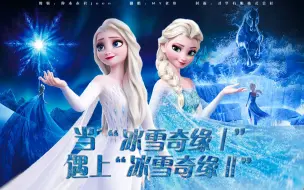 Download Video: 【迪士尼 | Mashup】Let it go and Show yourself