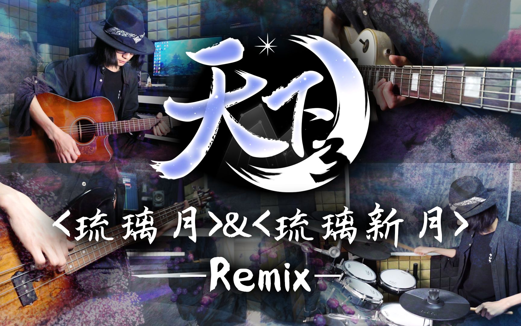 [图]「摇滚乐手」给「古风歌曲」做「Remix」？