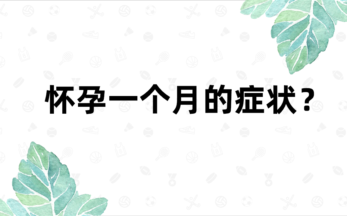 怀孕一个月的症状?哔哩哔哩bilibili