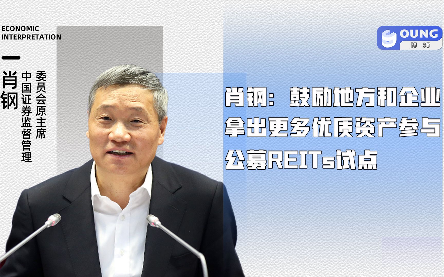 证监会原主席肖钢:鼓励地方和企业拿出更多优质资产参与公募REITs试点哔哩哔哩bilibili