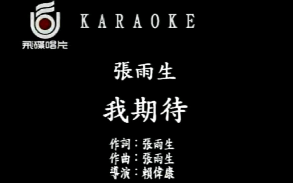 [图]张雨生《我期待》 飞碟Karaoke MV