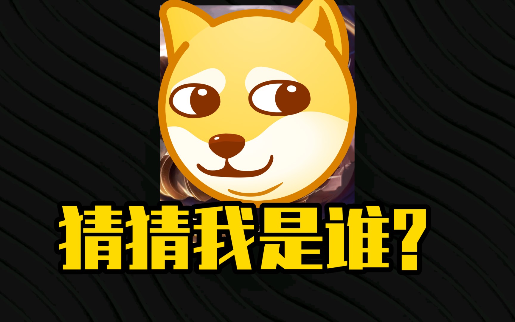 一个英雄,治好了我的电子yw,混子之王,参上!