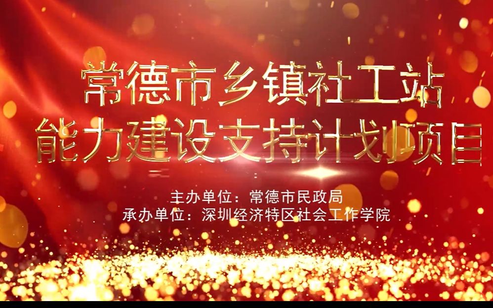 助力乡村振兴——乡镇(街道)社工站能力建设支持计划哔哩哔哩bilibili