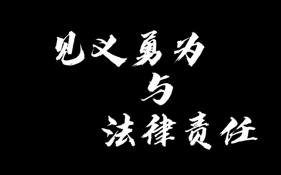 【案例小故事】见义勇为与法律责任哔哩哔哩bilibili