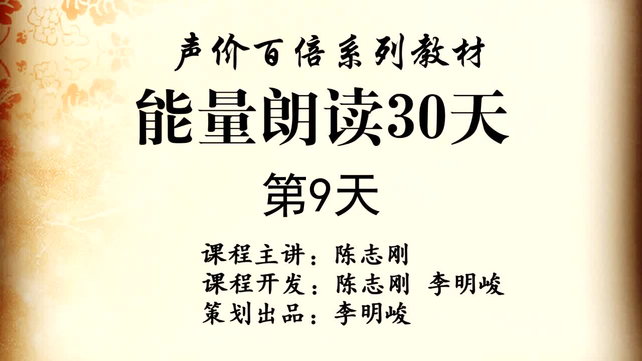 [图]陈志刚《能量朗读30天》第9天