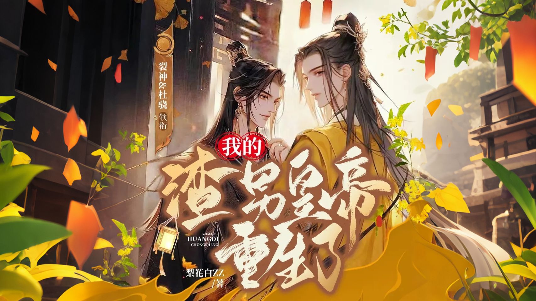 【完结有声】我的渣男皇帝重生了丨 重生+强强+年下 ||  皇帝攻vs将军受 （裂神、杜骁）