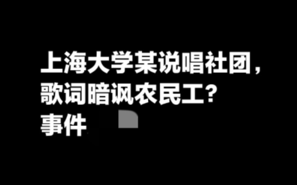 上海大学说唱社团cypher,歌词暗讽农民工?事件.哔哩哔哩bilibili