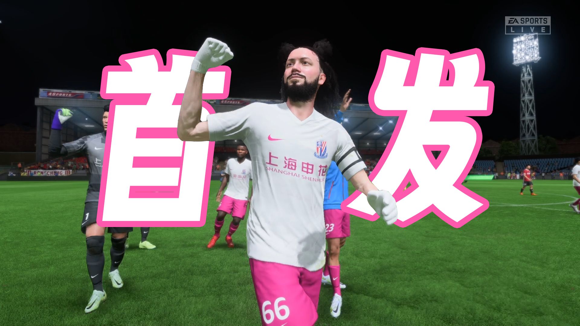 【fifa23】足球小白铁憨憨的第一次首发比赛