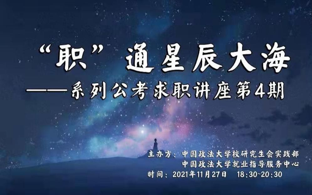 “职”通星辰大海|公考求职系列讲座第四讲——央选、京考、定向选调、军队文职,上岸备考经验分享!哔哩哔哩bilibili