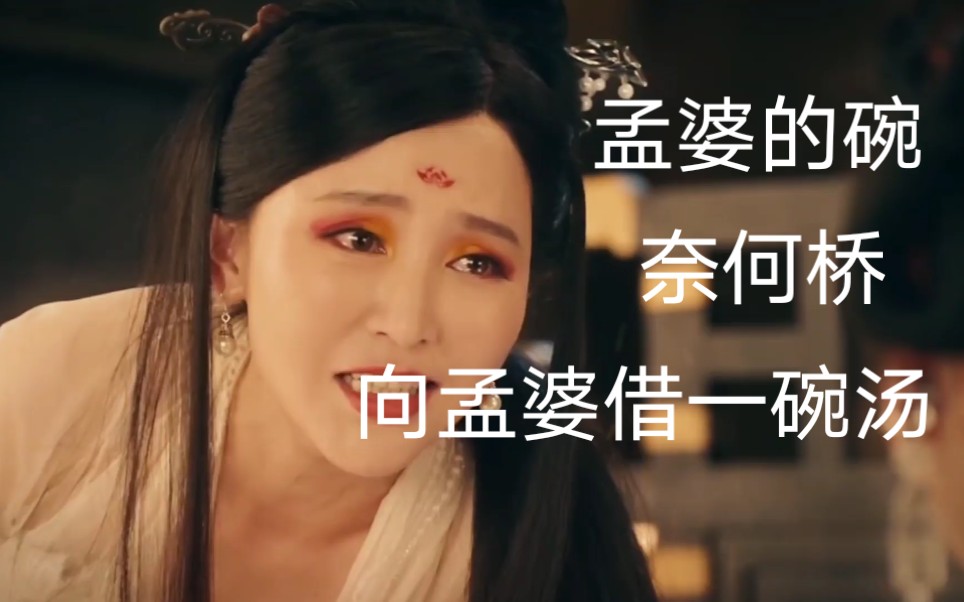 [图]《孟婆的碗》《奈何桥》《向孟婆借一碗汤》伤感歌曲，让人沉醉