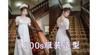 19世纪女性服装演变时装秀19th Century Fashion How To Tell Different Decades Apart 哔哩哔哩 Bilibili