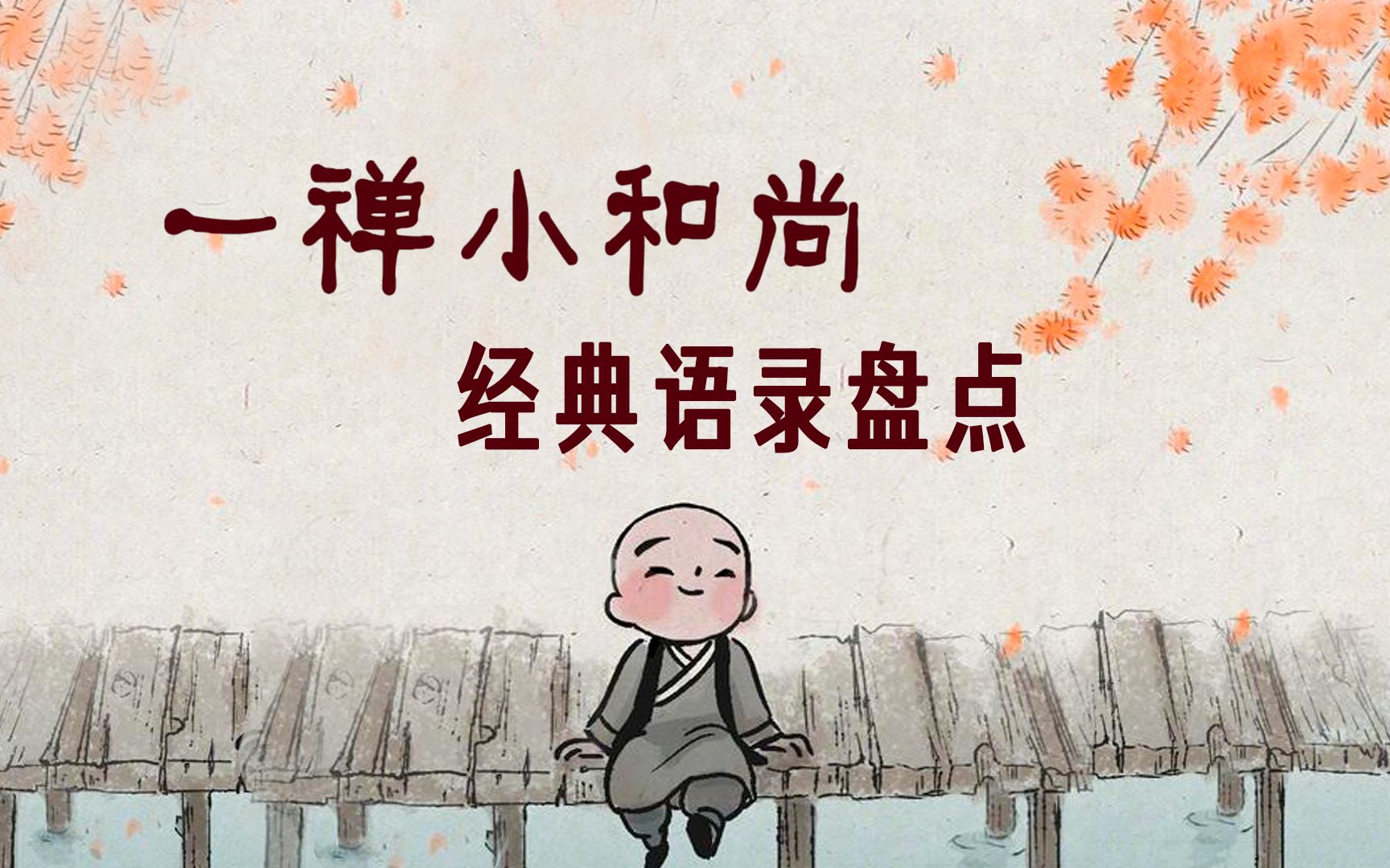 [图]【一禅小和尚】经典语录 | 与自己促漆长谈，与孤独握手言欢