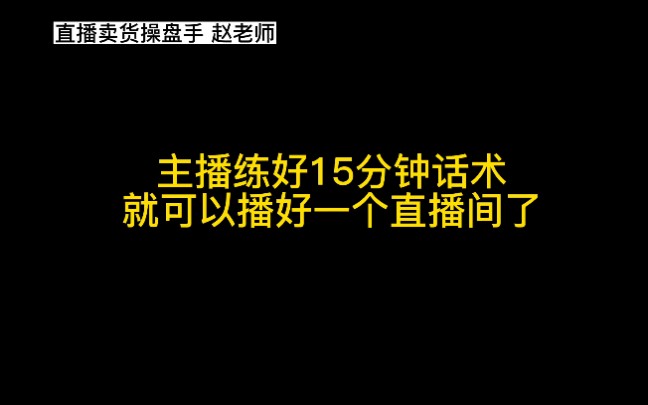 [图]主播只要练好15分钟直播逼单话术，就可以播好一个直播间了，你不信就来试试#服装人 #实力厂家 #直播带货#创业