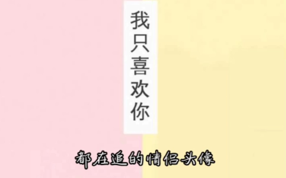 情侣头像,昵称哔哩哔哩bilibili