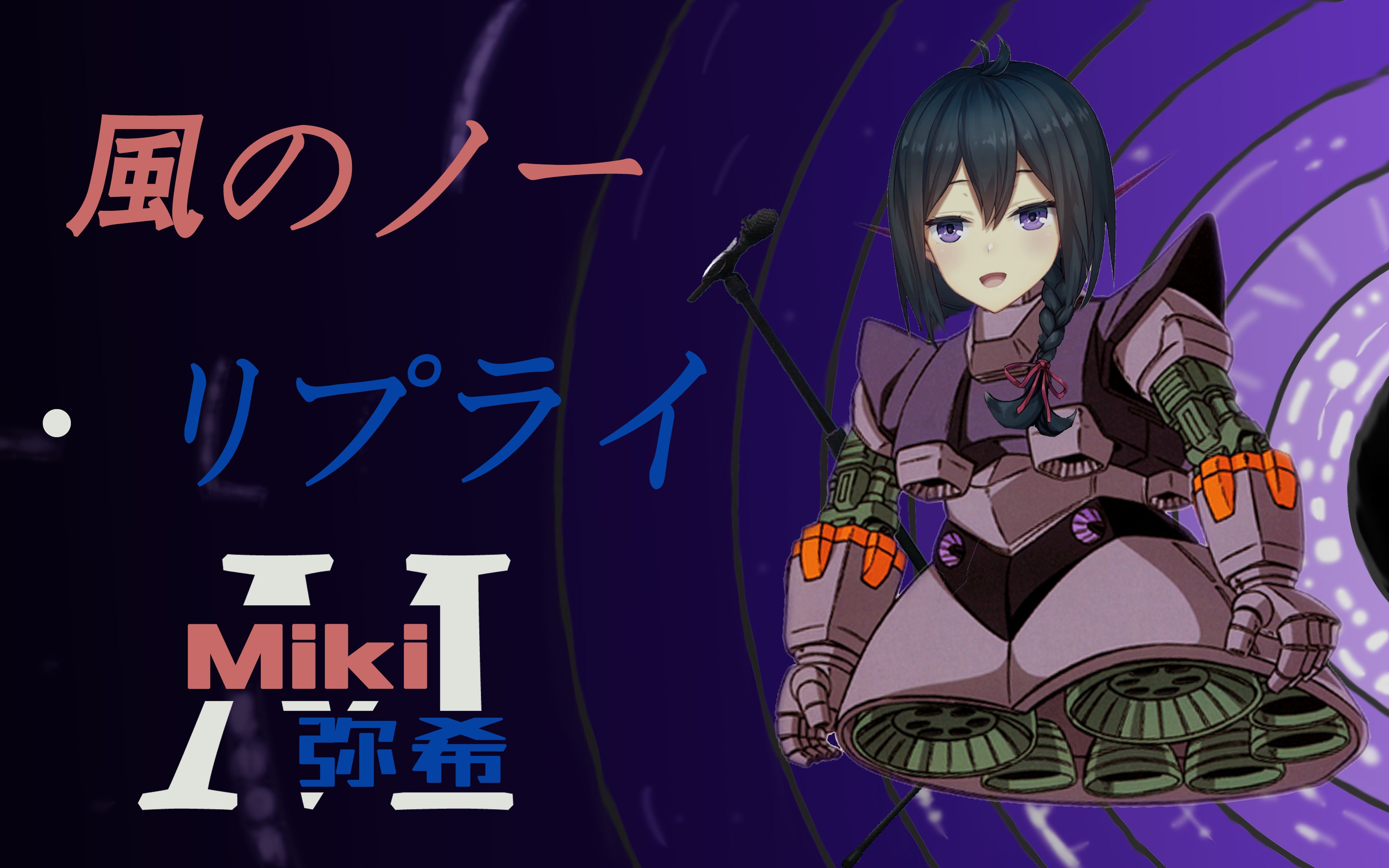 【弥希miki】風のノー リプライ