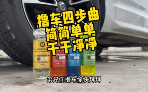 Download Video: 下午没事的时候就想撸个车，撸车四步曲走一遍，简简单单干干净净