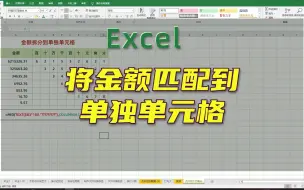 下载视频: Excel金额数字拆分到单独格子