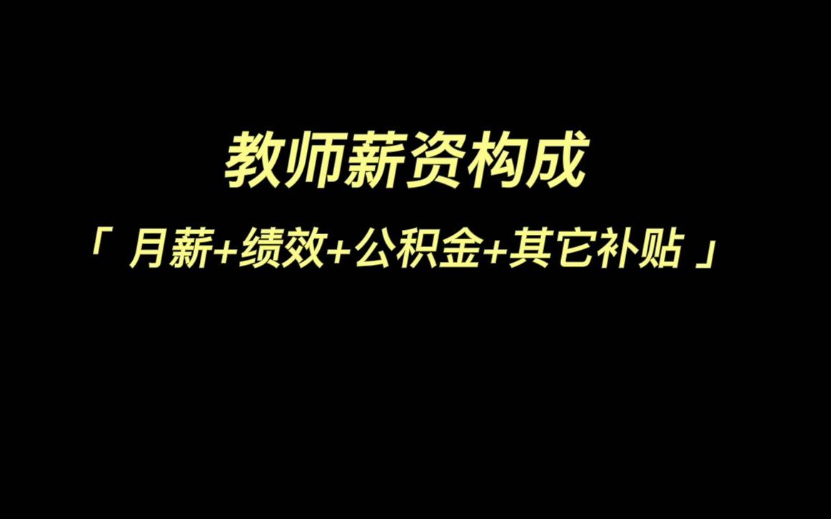 江苏省各市教师的薪资构成~哔哩哔哩bilibili