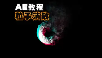 【AE教程】一分钟做出粒子消散效果