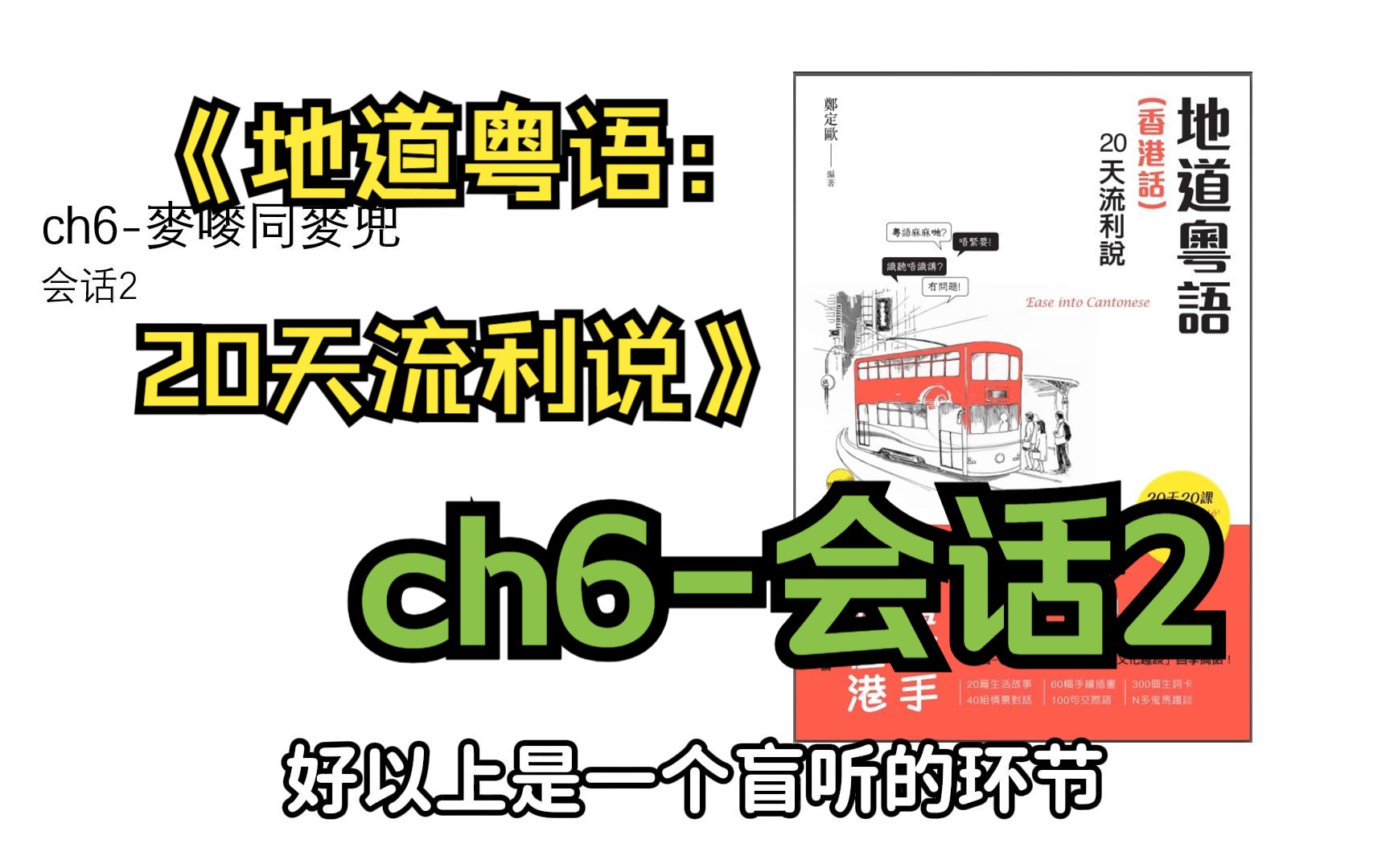 [图]《地道粤语（香港话）：20天流利说》ch6-会话2