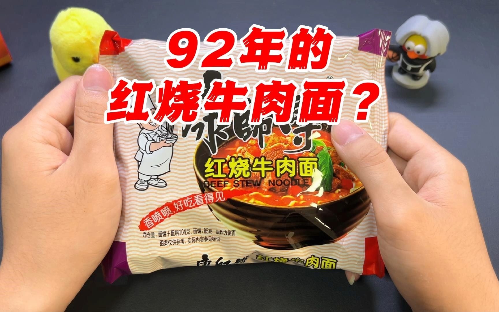 [图]“30年前”的康师傅红烧牛肉面，真的好吃吗？