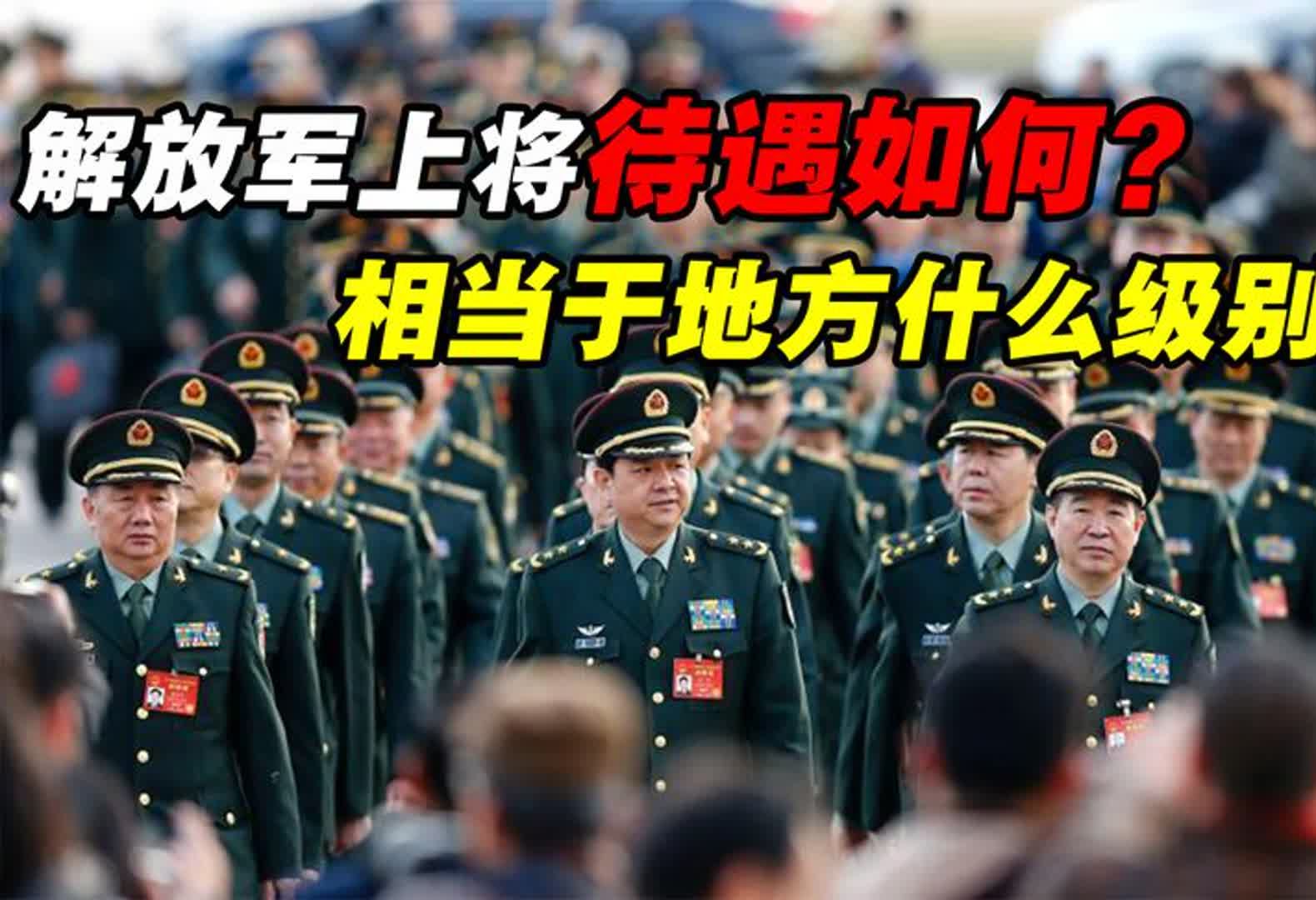 解放军上将军衔相当于地方什么级别?享受什么待遇?哔哩哔哩bilibili