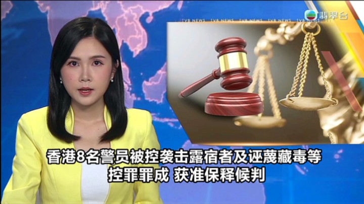 【TVB翡翠台】午间新闻:香港八名警员被控袭击露宿者及诬蔑藏毒等控罪罪成 获准保释候判哔哩哔哩bilibili