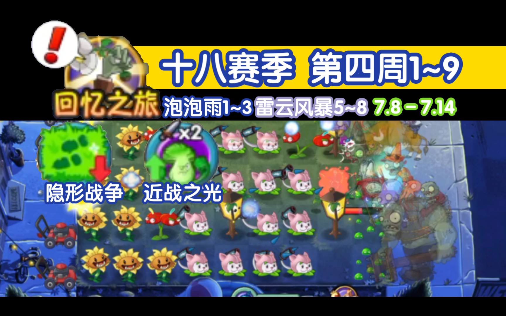 【植物大战僵尸2】回忆之旅十八赛季第四周普通1~9泡泡雨与雷云风暴的新手配置通关演示哔哩哔哩bilibili植物大战僵尸2