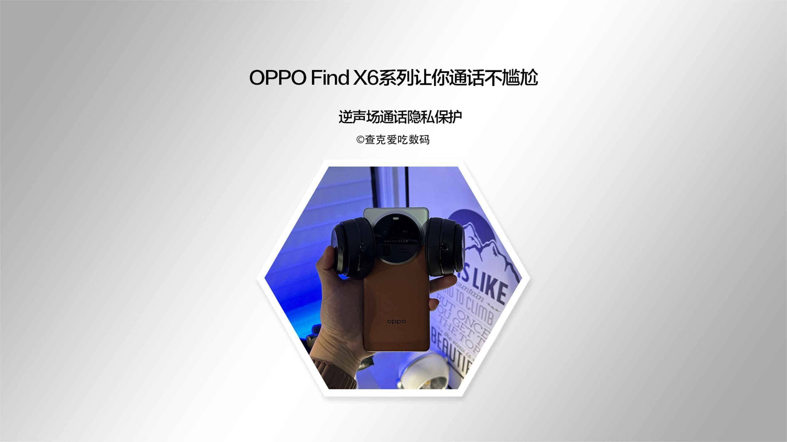 当女粉丝打来电话老婆正在边上时,幸亏我有OPPO Find X6!论通话隐私保护的重要性哔哩哔哩bilibili