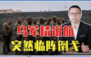 Descargar video: 乌克兰将全面溃败？乌军精锐旅突然临阵倒戈，拒绝上前线与俄作战