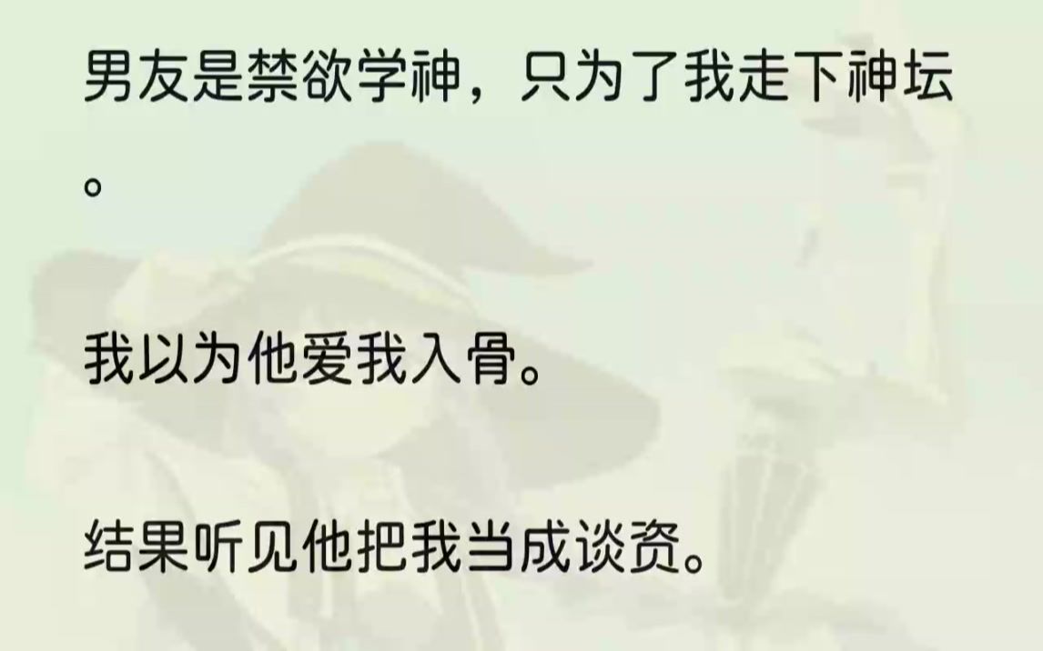 (全文完结版)他对朋友侃侃而谈:「念棠?确实不错,胸大腰细,人又好糊弄,像是街边没人爱的流浪狗,勾勾手就跟你走.」我面上没有任何表情,但是...