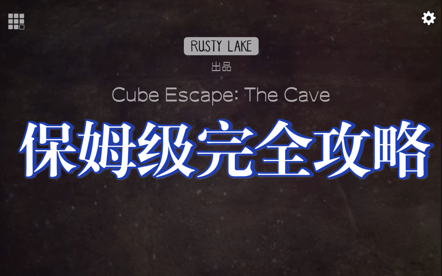 [图]【Cube Escape:Cave】逃离方块：洞穴1保姆级流程攻略