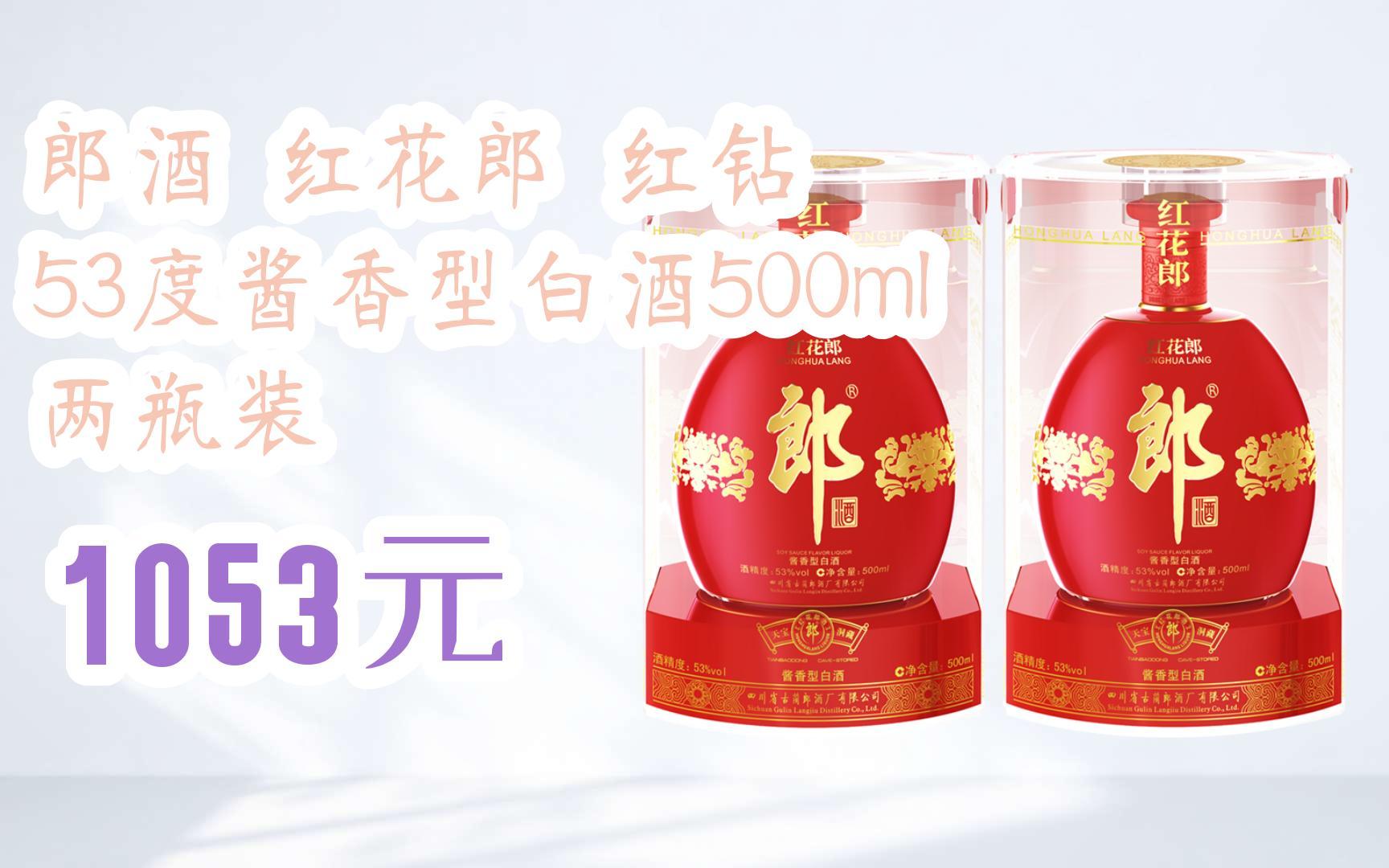 【双11攻略】郎酒 红花郎 红钻 53度酱香型白酒500ml 两瓶装 1053元