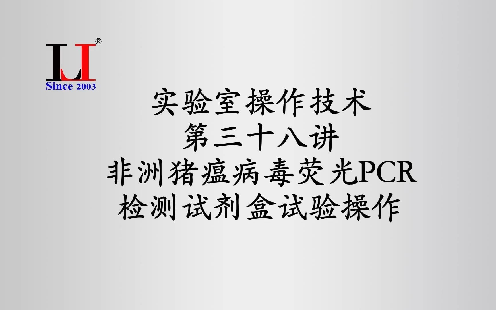 实验室操作技术第三十八讲非洲猪瘟病毒荧光PCR检测试剂盒试验操作哔哩哔哩bilibili