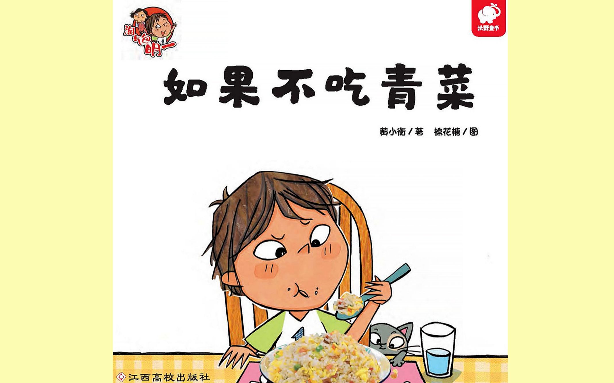 习惯养成系列有声绘本如果不吃青菜
