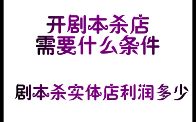 开剧本杀店需要什么条件,剧本杀实体店具体利润有多少?哔哩哔哩bilibili