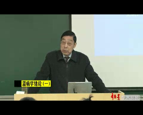 [图]南京中医药大学 温病学 全97讲 主讲-杨进 视频教程