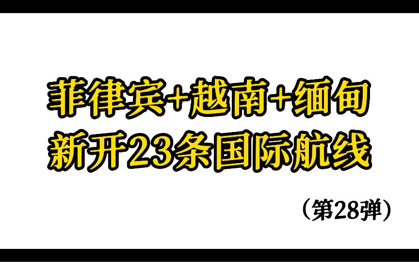 菲律宾、越南、缅甸:23条航线恢复,旅游再启程!哔哩哔哩bilibili