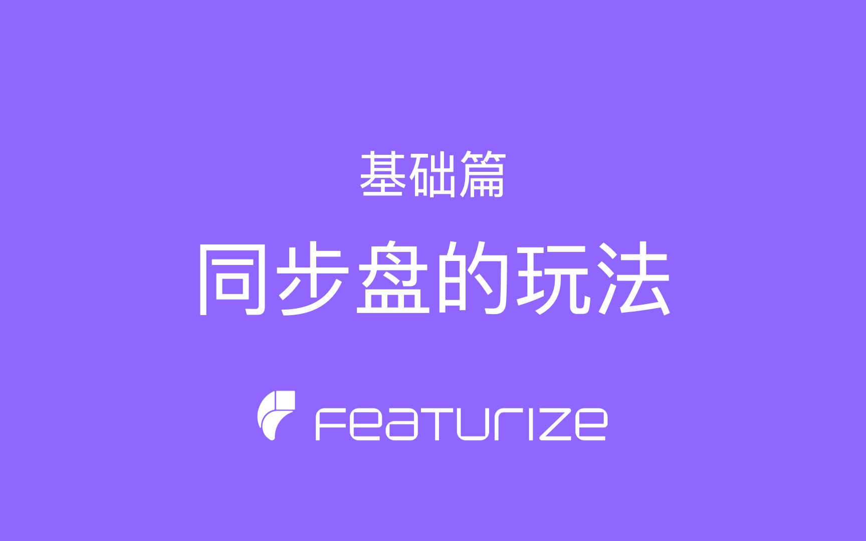 Featurize 基础篇  同步盘的玩法哔哩哔哩bilibili