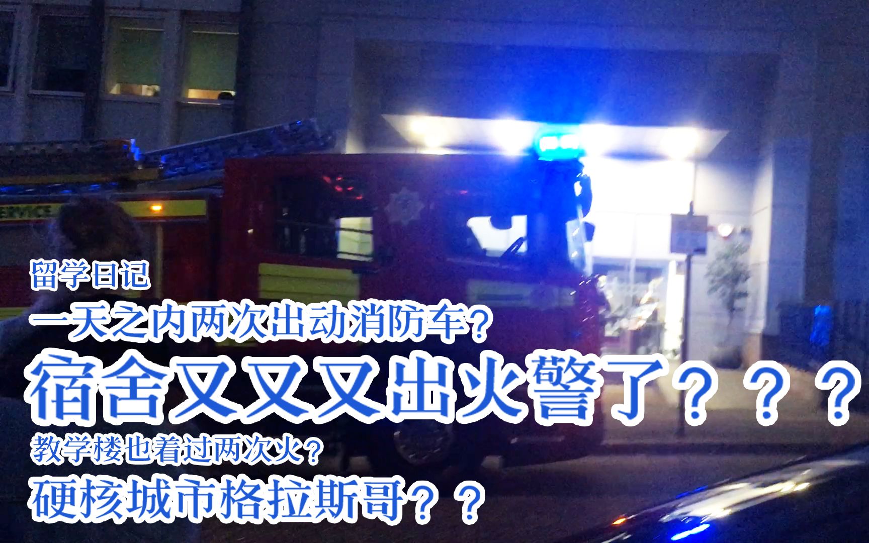 【留学日记】一天两次出动消防车!宿舍又又又出火警了?硬核城市格拉斯哥?哔哩哔哩bilibili