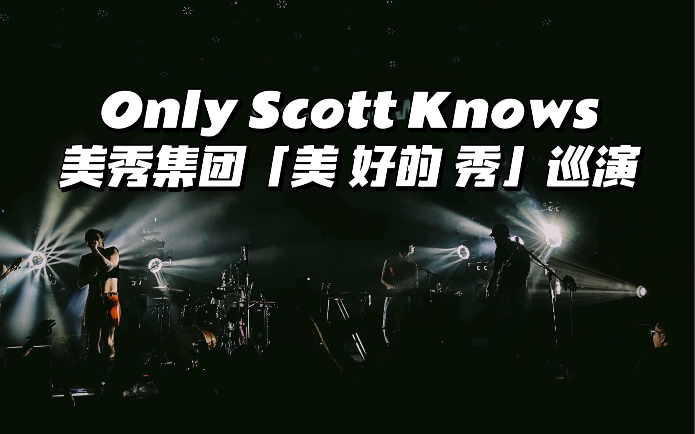 『only scott knows-美秀集团』 美秀集团「美 好的 秀」2023巡演