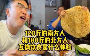 Download Video: 120斤的南方人和180斤的北方人互换饮食是什么体验