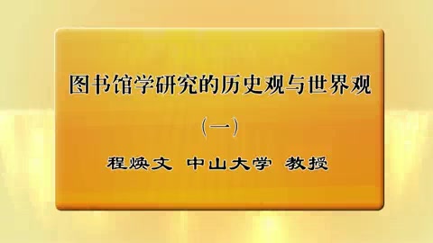 中山大学 图书馆学研究的历史观与世界观 全3讲 主讲程焕文哔哩哔哩bilibili