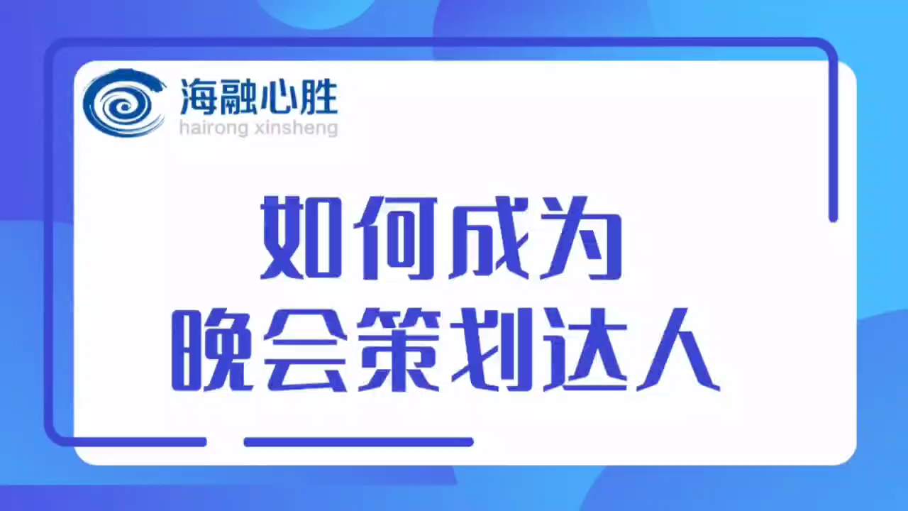 如何成为晚会策划达人哔哩哔哩bilibili